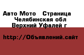 Авто Мото - Страница 2 . Челябинская обл.,Верхний Уфалей г.